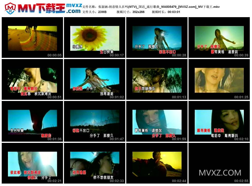 张韶涵-初恋情人在吗(MTV)_国语_流行歌曲_MA505479